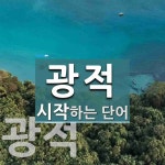 광적 시작 단어