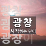 광창으로 시작하는 단어는? 3개