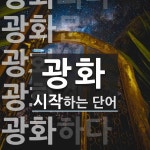 광화로 시작하는 단어는? 45개