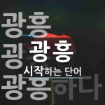 광흥 시작 단어