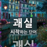 괘실로 시작하는 단어는? 1개