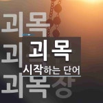 괴목 시작 단어