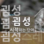 굄성으로 시작하는 단어는? 3개