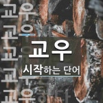 교우로 시작하는 단어는? 12개