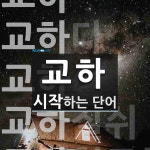 교하로 시작하는 단어는? 5개