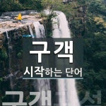 구객 시작 단어