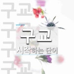 구교로 시작하는 단어는? 9개