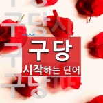 구당으로 시작하는 단어는? 5개