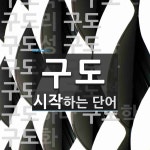 구도로 시작하는 단어는? 21개