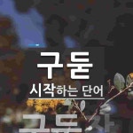 구둗으로 시작하는 단어는? 1개