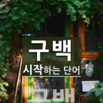 구백으로 시작하는 단어는? 2개