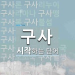 구사로 시작하는 단어는? 29개