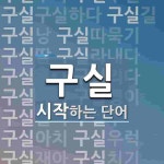 구실로 시작하는 단어는? 22개