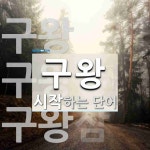 구왕 시작 단어