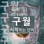 구월로 시작하는 단어는? 8개
