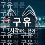 구유로 시작하는 단어는? 19개