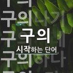 구의로 시작하는 단어는? 8개