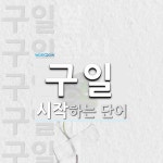 구일로 시작하는 단어는? 12개