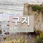 구지로 시작하는 단어는? 31개