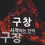 구창으로 시작하는 단어는? 3개