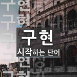 구현 시작 단어