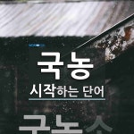 국농으로 시작하는 단어는? 1개