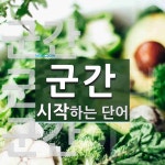 군간으로 시작하는 단어는? 3개