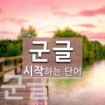 군글로 시작하는 단어는? 2개