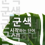 군색으로 시작하는 단어는? 5개