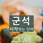 군석 시작 단어