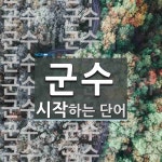 군수로 시작하는 단어는? 87개