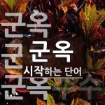 군옥으로 시작하는 단어는? 3개