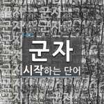 군자로 시작하는 단어는? 24개