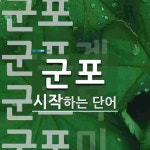 군포로 시작하는 단어는? 5개