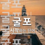 굴포로 시작하는 단어는? 4개
