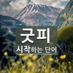 굿피 시작 단어