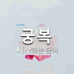 궁복 시작 단어