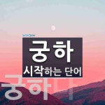 궁하로 시작하는 단어는? 3개