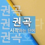 "권곡" 시작 단어