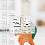 권농 시작 단어
