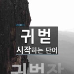 귀벋으로 시작하는 단어는? 1개