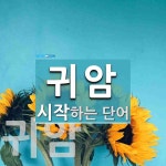 귀암으로 시작하는 단어는? 2개