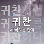 귀찬 시작 단어