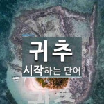 귀추로 시작하는 단어는? 2개