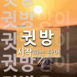 귓방 시작 단어