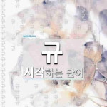 규로 시작하는 단어는? 691개