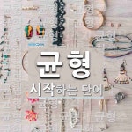 균형으로 시작하는 단어는? 134개
