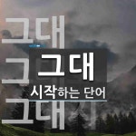 그대 시작 단어