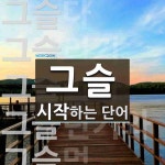 그슬 시작 단어