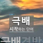 극배 시작 단어